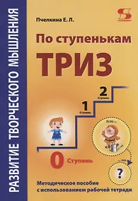 Купить Развитие творческого мышления. По ступенькам ТРИЗ. Нулевая ступень. Методическое пособие с использованием рабочей тетради — Фото №1