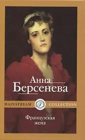 Купить Французская жена — Фото №1