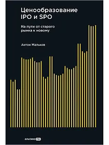 Купить Ценообразование IPO и SPO. На пути от старого рынка к новому — Фото №1