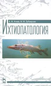 Купить Ихтиопатология: Учебное пособие — Фото №1
