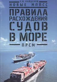 Купить Новые МППСС. Правила расхождения судов в море (ПРСМ) — Фото №1