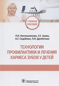 Купить Технологии профилактики и лечения кариеса зубов у детей: учебное пособие — Фото №1