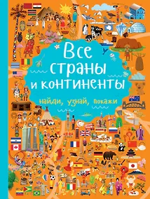 Купить Все страны и континенты — Фото №1
