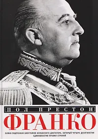 Купить Франко. Самая подробная биография испанского диктатора, который четыре десятилетия единовластно правил страной — Фото №1