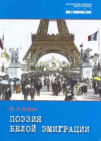 Купить Поэзия белой эмиграции : "Незамеченное поколение". — Фото №1