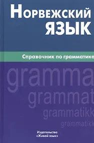 Купить Норвежский язык. Справочник по грамматике — Фото №1