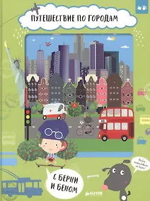 Купить Путешествие по городам с Берни и Беном — Фото №1