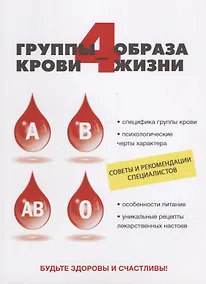 Купить 4 группы крови - 4 образа жизни — Фото №1