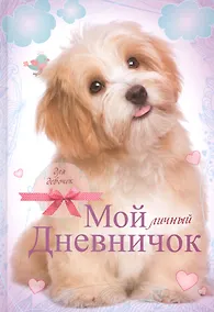 Купить Лохматый пёсик. Дневничок — Фото №1