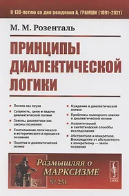 Купить Принципы диалектической логики — Фото №1