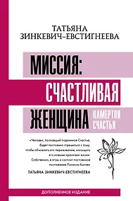 Купить Миссия: счастливая женщина. Камертон Счастья. Дополненное издание — Фото №1