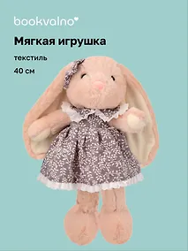 Купить Мягкая игрушка Зайчик в платье (40см) (12-191025-I5) — Фото №1