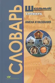 Купить Школьный словарь. Имена и названия — Фото №1