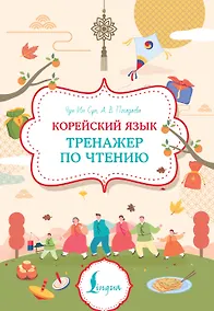 Купить Корейский язык. Тренажер по чтению — Фото №1