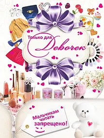 Купить Только для девочек. Мальчикам читать запрещено! — Фото №1