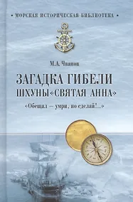 Купить Загадка гибели шхуны "Святая Анна". "Обещал - умри, но сделай!.." — Фото №1