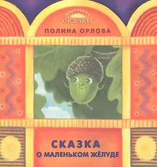 Купить Сказка о маленьком желуде — Фото №1