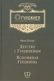Купить Детство с Гурджиевым Вспоминая Гурджиева (ГурджиевЧетвПуть) Питерс — Фото №1