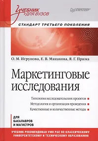 Купить Маркетинговые исследования: Учебник для вузов. Стандарт третьего поколения — Фото №1