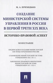 Купить Создание министерской системы управления в России в первой трети XIX века. Историко-правовой аспект. Монография — Фото №1