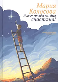 Купить Я хочу, чтобы ты был счастлив! Пособие по воспитанию счастливых детей — Фото №1