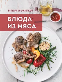 Купить Большая энциклопедия. Блюда из мяса — Фото №1