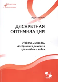 Купить Дискретная оптимизация. Модели, методы, алгоритмы решения прикладных задач — Фото №1