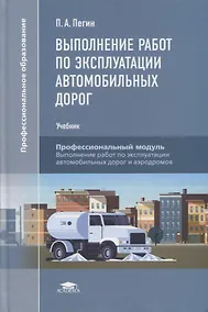 Купить Выполнение работ по эксплуатации автомобильных дорог: учебник — Фото №1