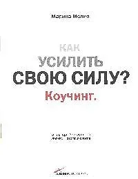 Купить Как усилить свою силу: Коучинг. — Фото №1