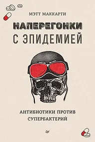 Купить Наперегонки с эпидемией. Антибиотики против супербактерий — Фото №1
