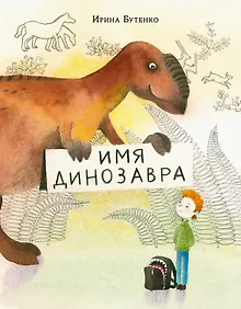 Купить Имя динозавра. — Фото №1