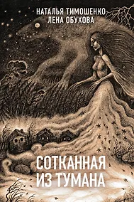 Купить Сотканная из тумана — Фото №1