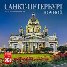 Купить Календарь 2026г 300*300 СПб "Ночной Санкт-Петербург" настенный, на скрепке — Фото №1