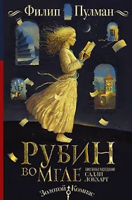 Купить Таинственные расследования Салли Локхарт. Рубин во мгле — Фото №1