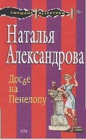 Купить Досье на Пенелопу — Фото №1