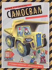 Купить Самосвал (книжка-поделка Юный строитель) — Фото №1