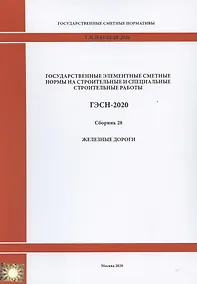 Купить Государственные элементные сметные нормы. Сборник 28: Железные дороги — Фото №1