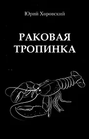 Купить Раковая тропинка — Фото №1