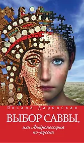 Купить Выбор Саввы, или Антропософия по-русски — Фото №1