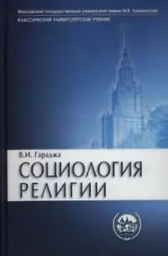 Купить Социология религии — Фото №1