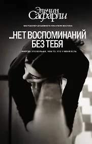 Купить … нет воспоминаний без тебя : повесть. Любовь со дна Босфора : роман — Фото №1