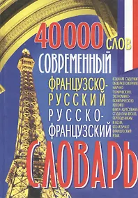 Купить Современный французско-русский и русско-французский словарь 40 000 слов — Фото №1