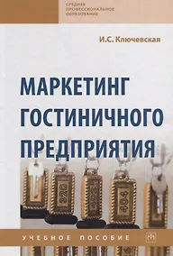 Купить Маркетинг гостиничного предприятия. Учебное пособие — Фото №1