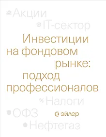 Купить Инвестиции на фондовом рынке: подход профессионалов — Фото №1