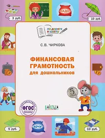 Купить Финансовая грамотность для дошкольников. Тетрадь для занятий с детьми 5-7 лет — Фото №1