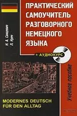 Купить Практический самоучитель немецкого разговорного языка: Учебное пособие — Фото №1