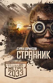 Купить Метро 2033.Странник — Фото №1