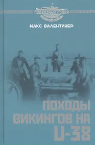 Купить Походы викингов на U-38 — Фото №1