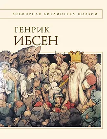 Купить ВбП.Пер Гюнт.Стихотворения — Фото №1