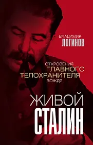 Купить Живой Сталин. Откровения главного телохранителя вождя — Фото №1